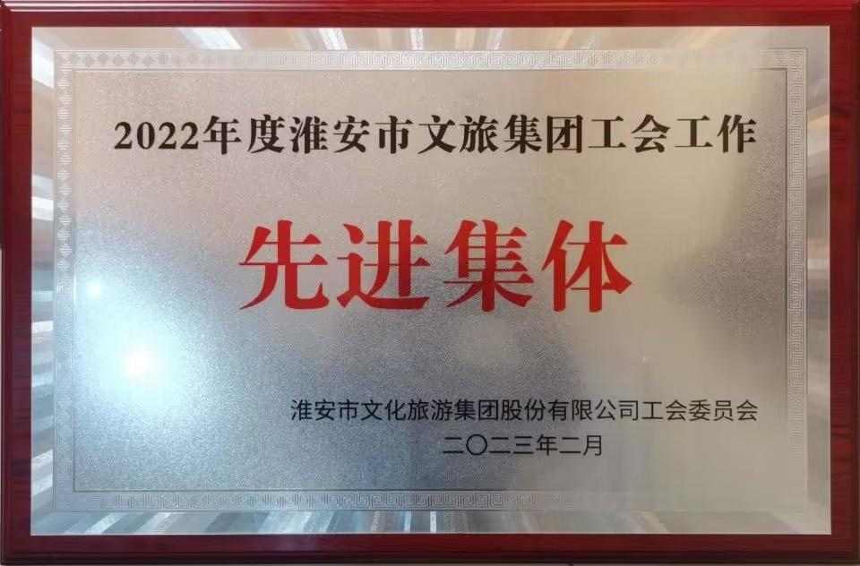 榮獲2022年度淮安市文旅集團(tuán)工會(huì)工作先進(jìn)集體